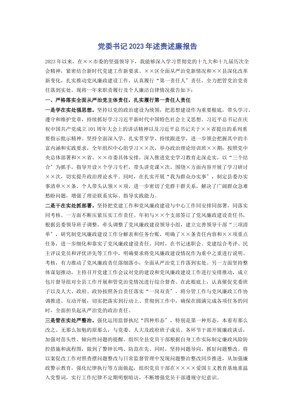 2023年党委书记述责述廉报告.docx_第1页