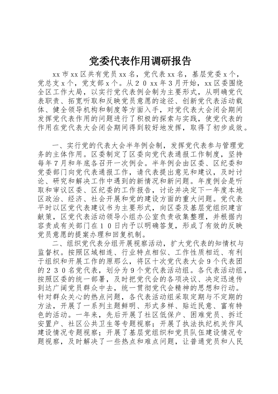 2023年党委代表作用调研报告.docx_第1页