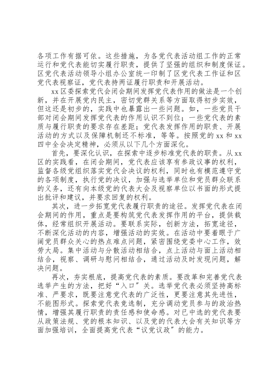 2023年党委代表作用调研报告.docx_第3页