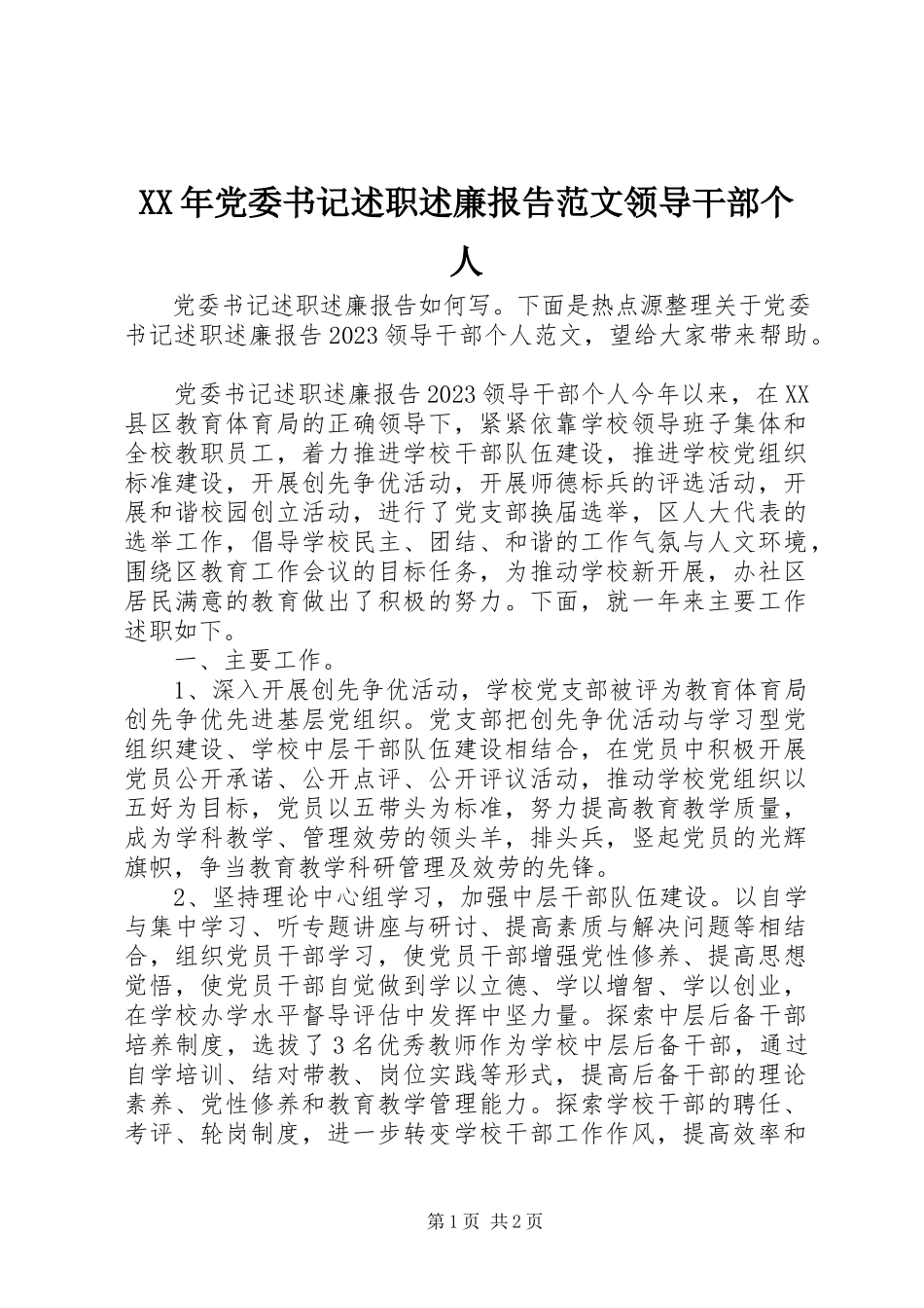 2023年党委书记述职述廉报告领导干部个人.docx_第1页
