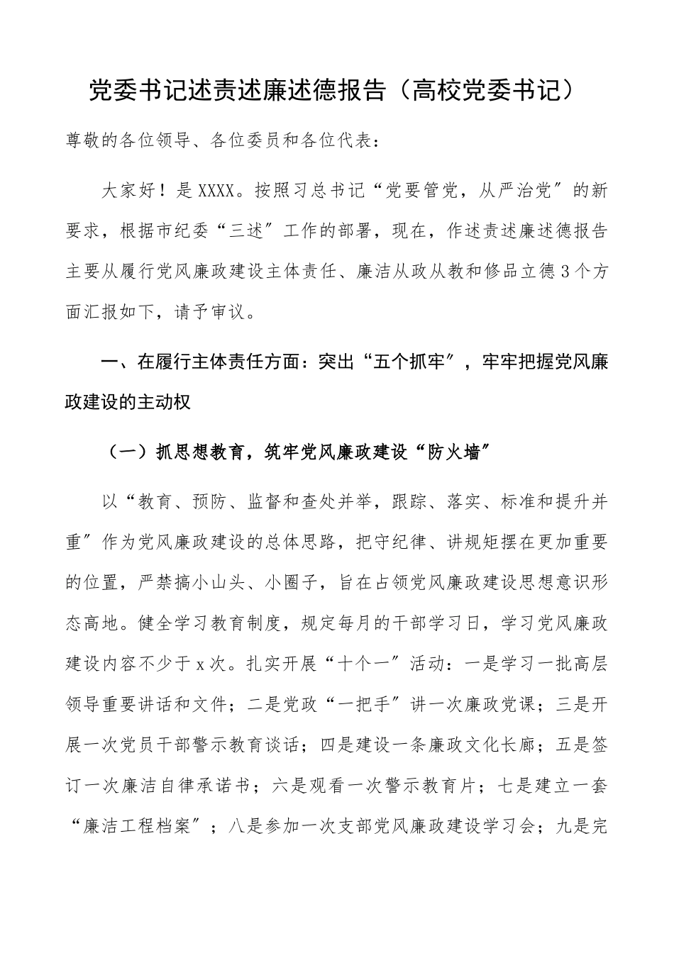 2023年党委书记述责述廉述德报告高校党委书记.docx_第1页
