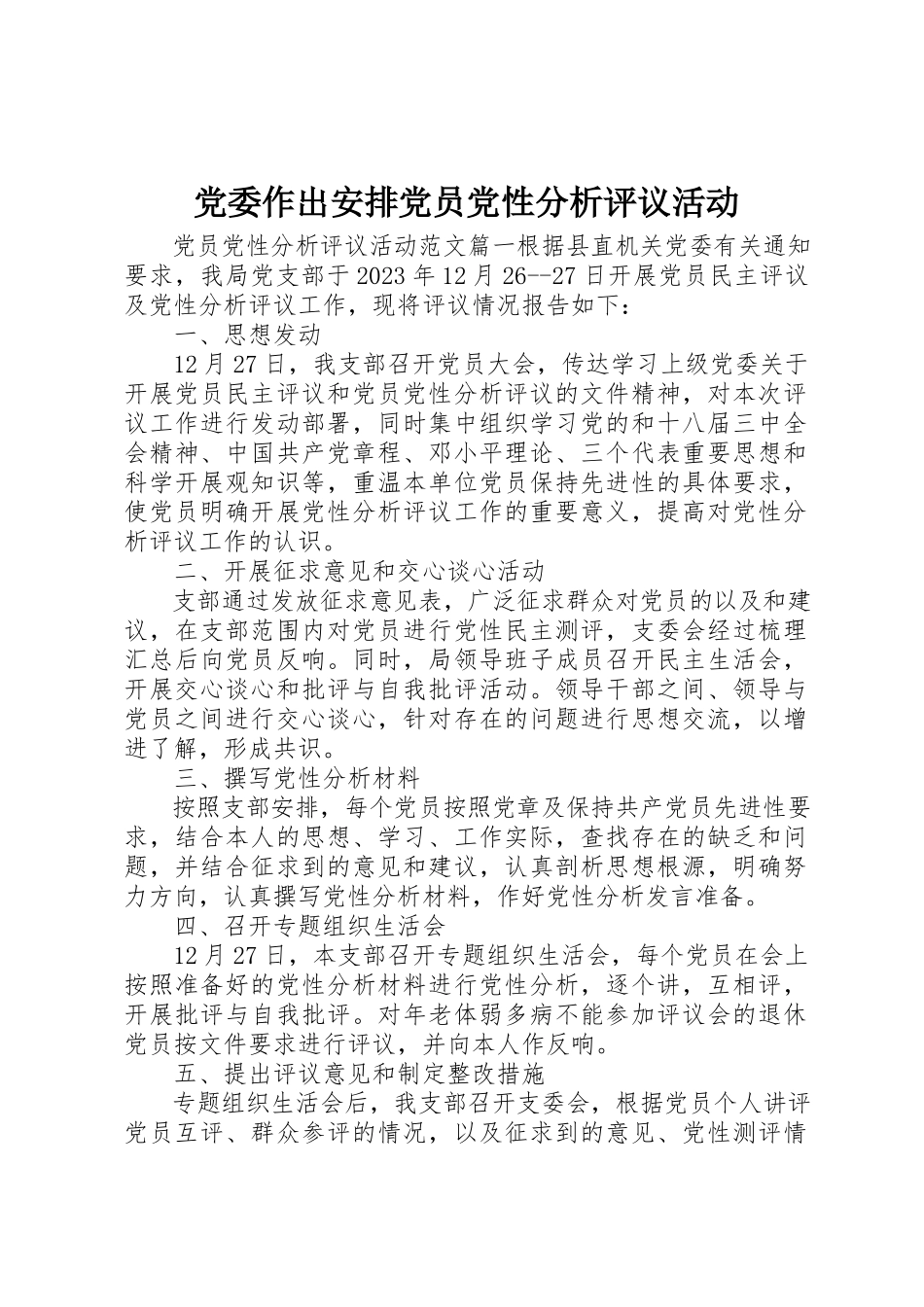 2023年党委作出安排党员党性分析评议活动.docx_第1页