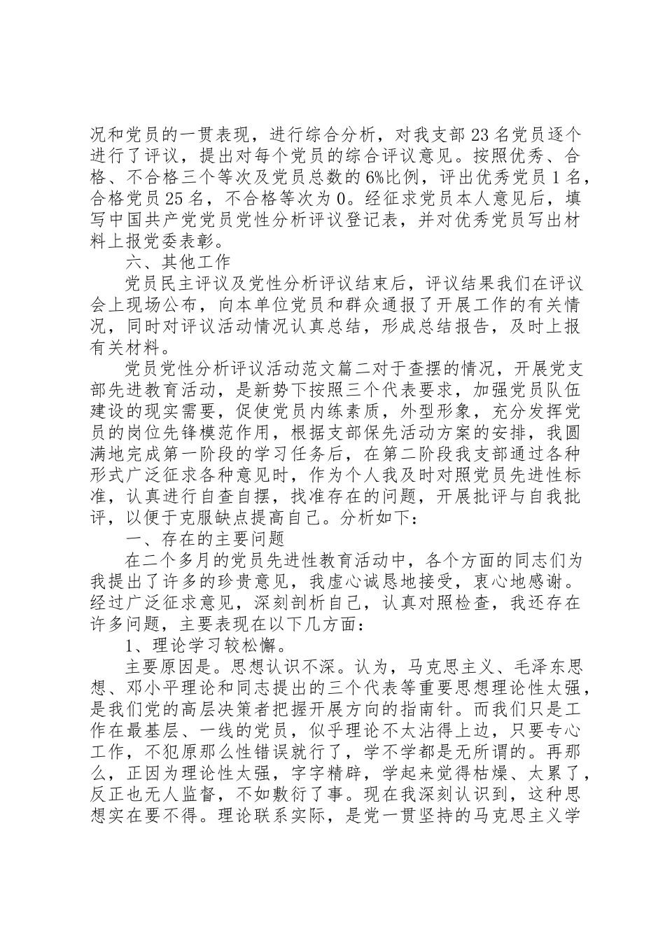 2023年党委作出安排党员党性分析评议活动.docx_第2页