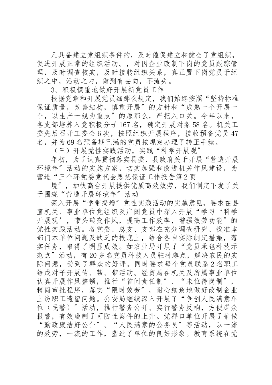 2023年党委党代会思想保证工作报告.docx_第3页