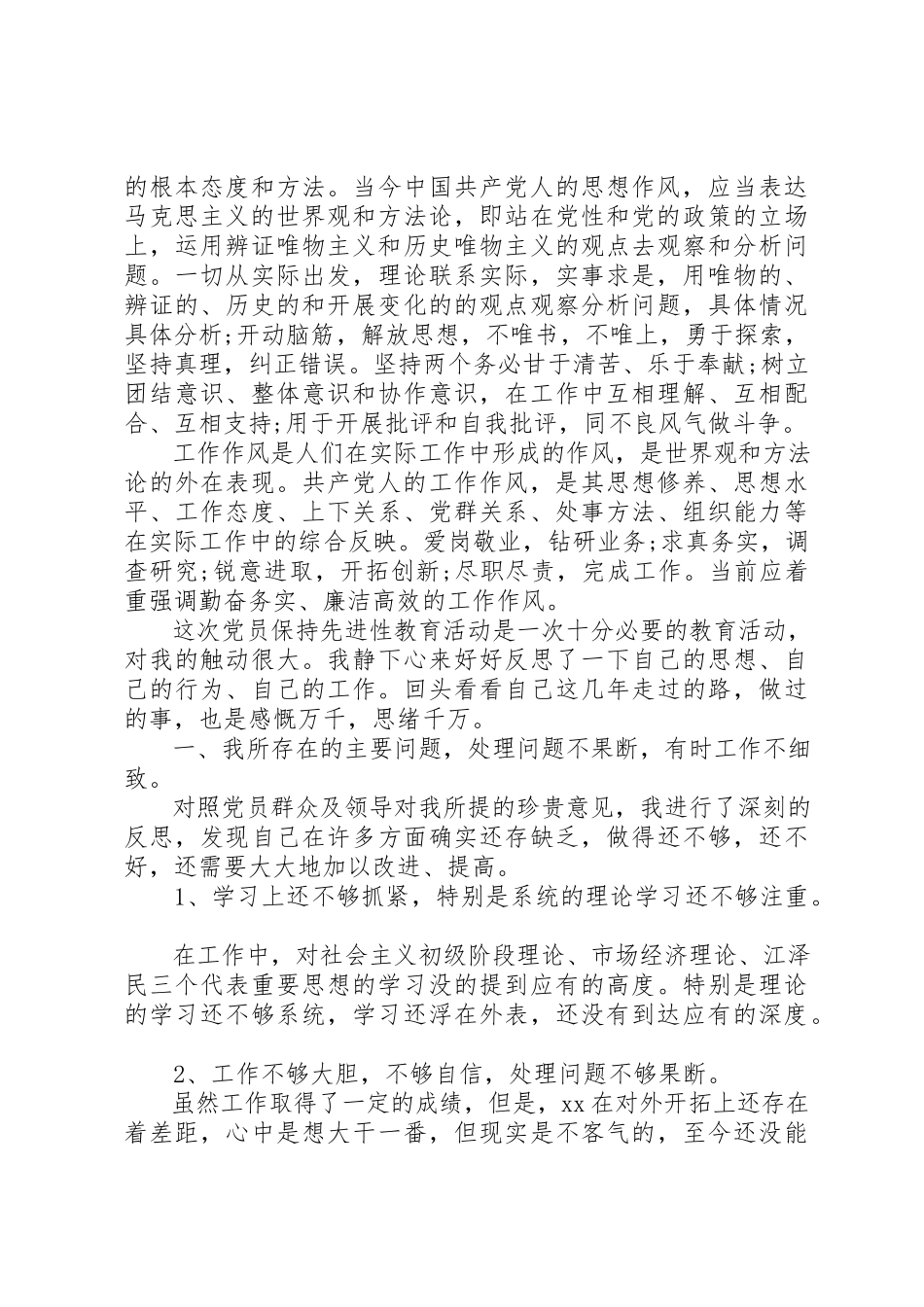 2023年党委党员党性分析活动总结.docx_第2页