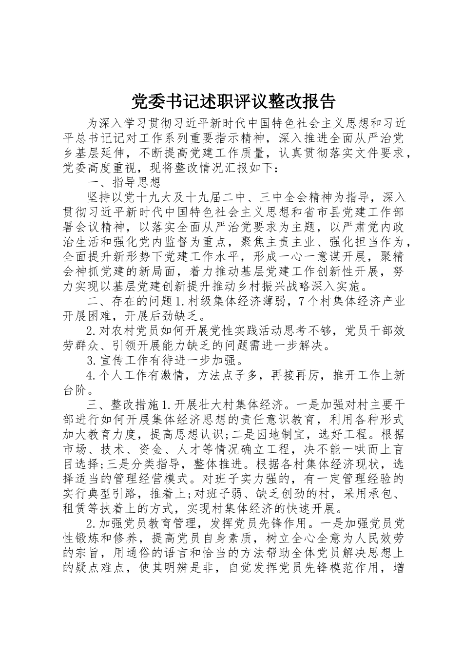 2023年党委书记述职评议整改报告.docx_第1页