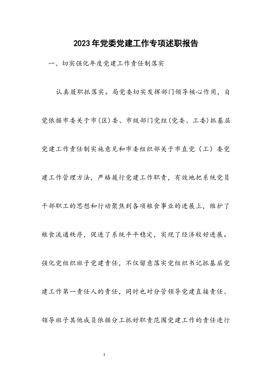 2023年党委党建工作专项述职报告.docx_第1页