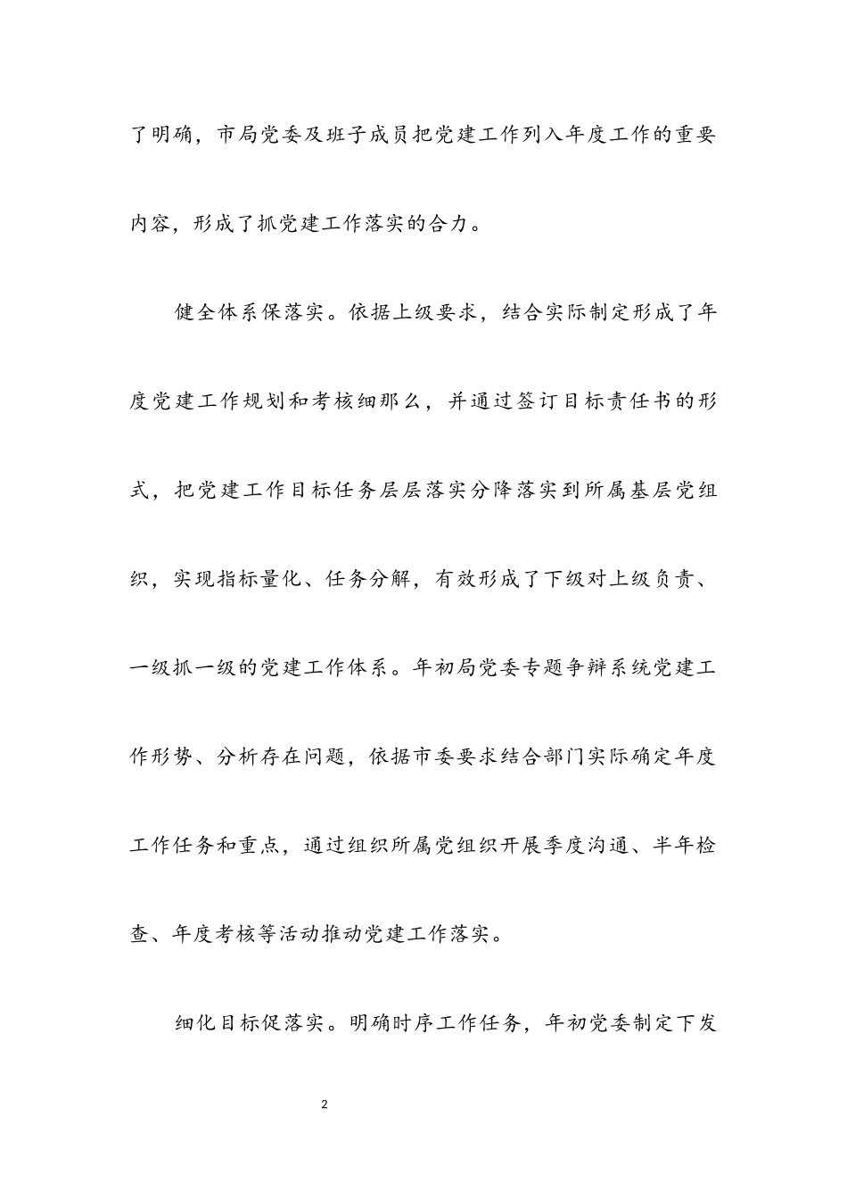 2023年党委党建工作专项述职报告.docx_第2页