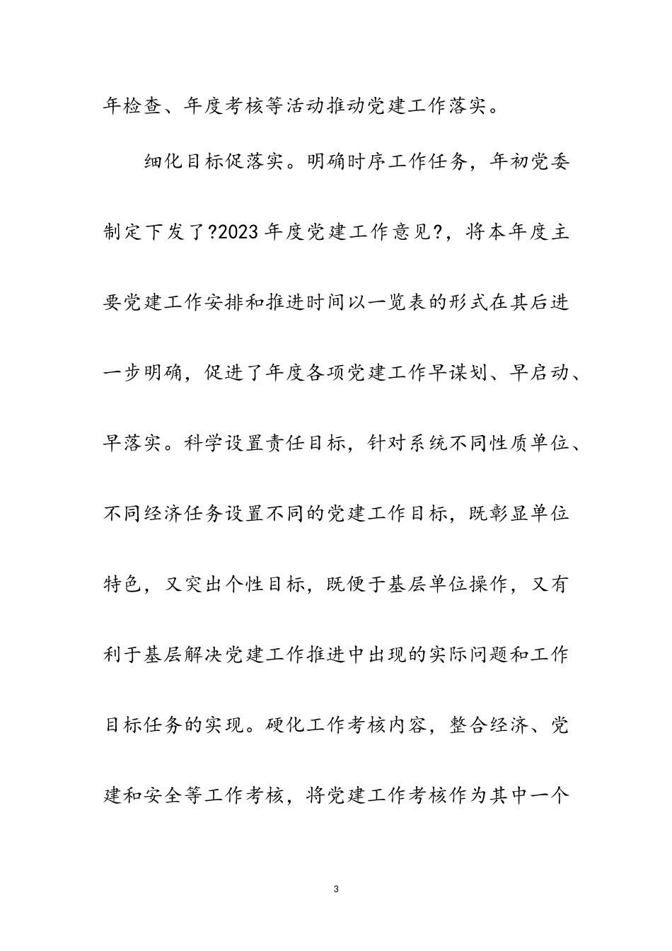 2023年党委党建工作专项述职报告范文.doc_第3页