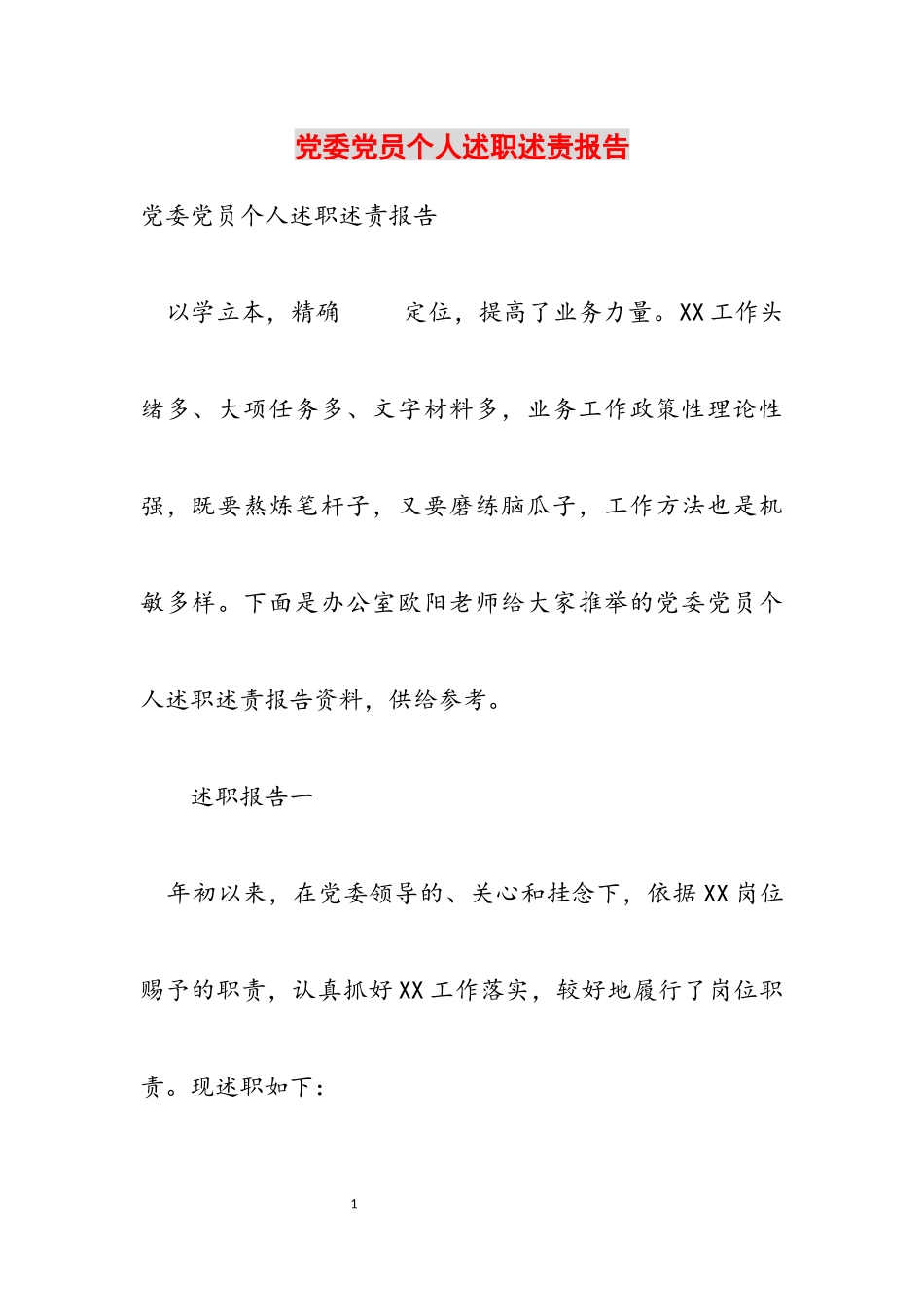 2023年党委党员个人述职述责报告.docx_第1页