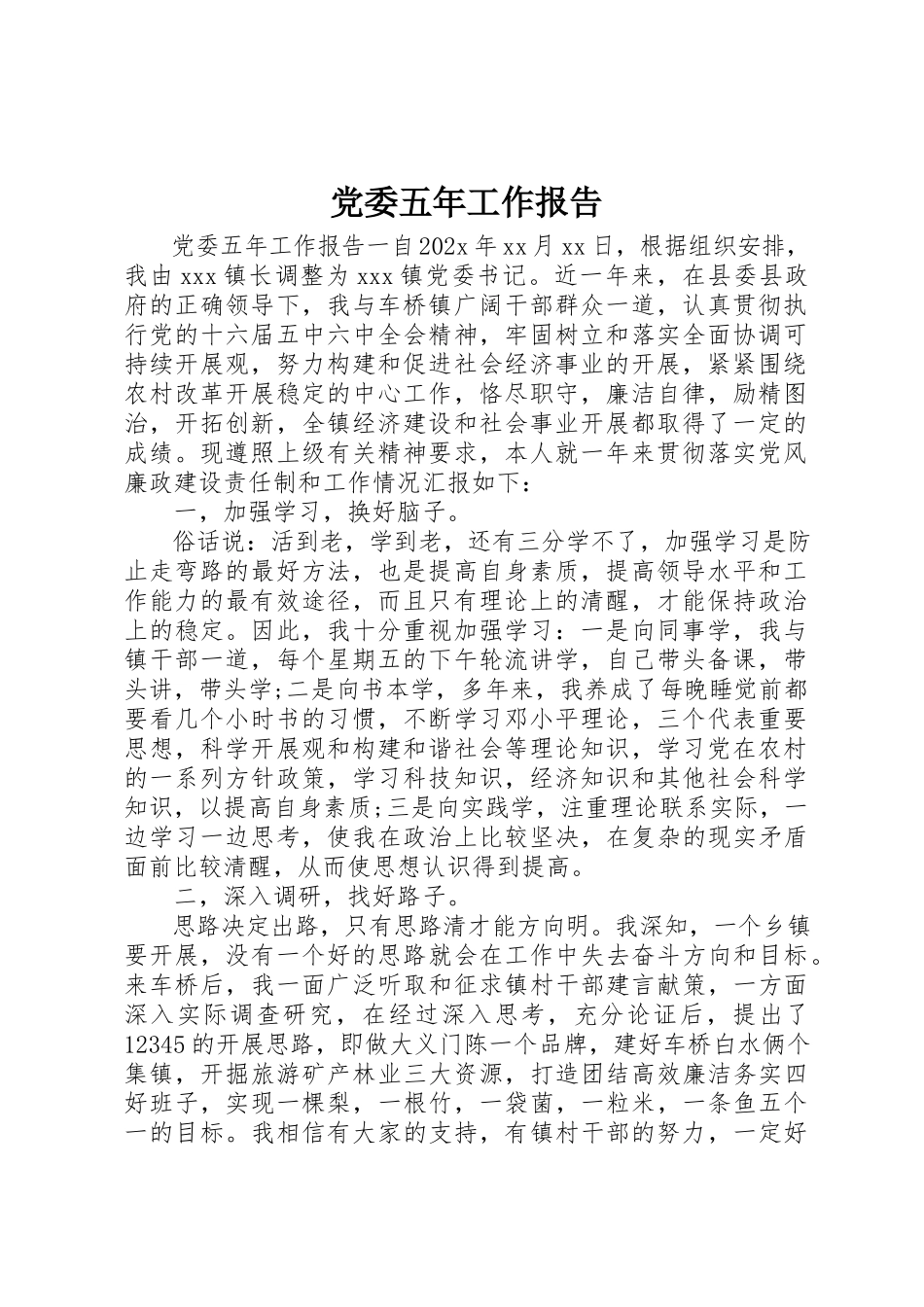 2023年党委五年工作报告.docx_第1页