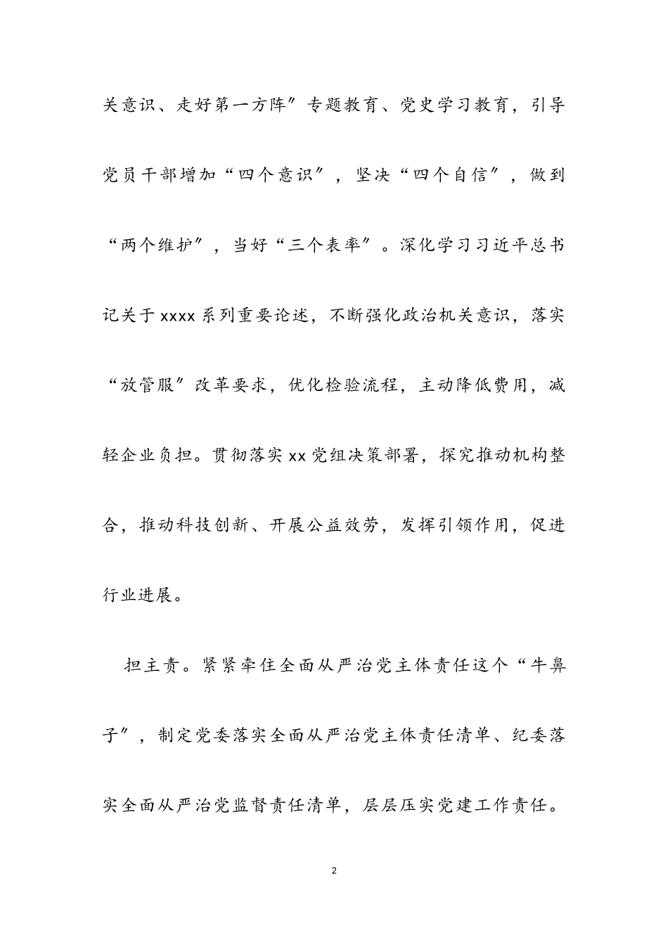 2023年党委党建工作述职报告通用.doc_第2页