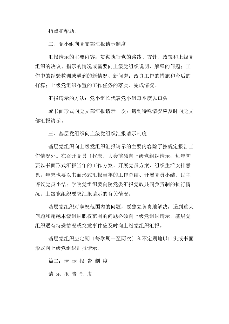 2023年党委党组请示报告制度.docx_第2页