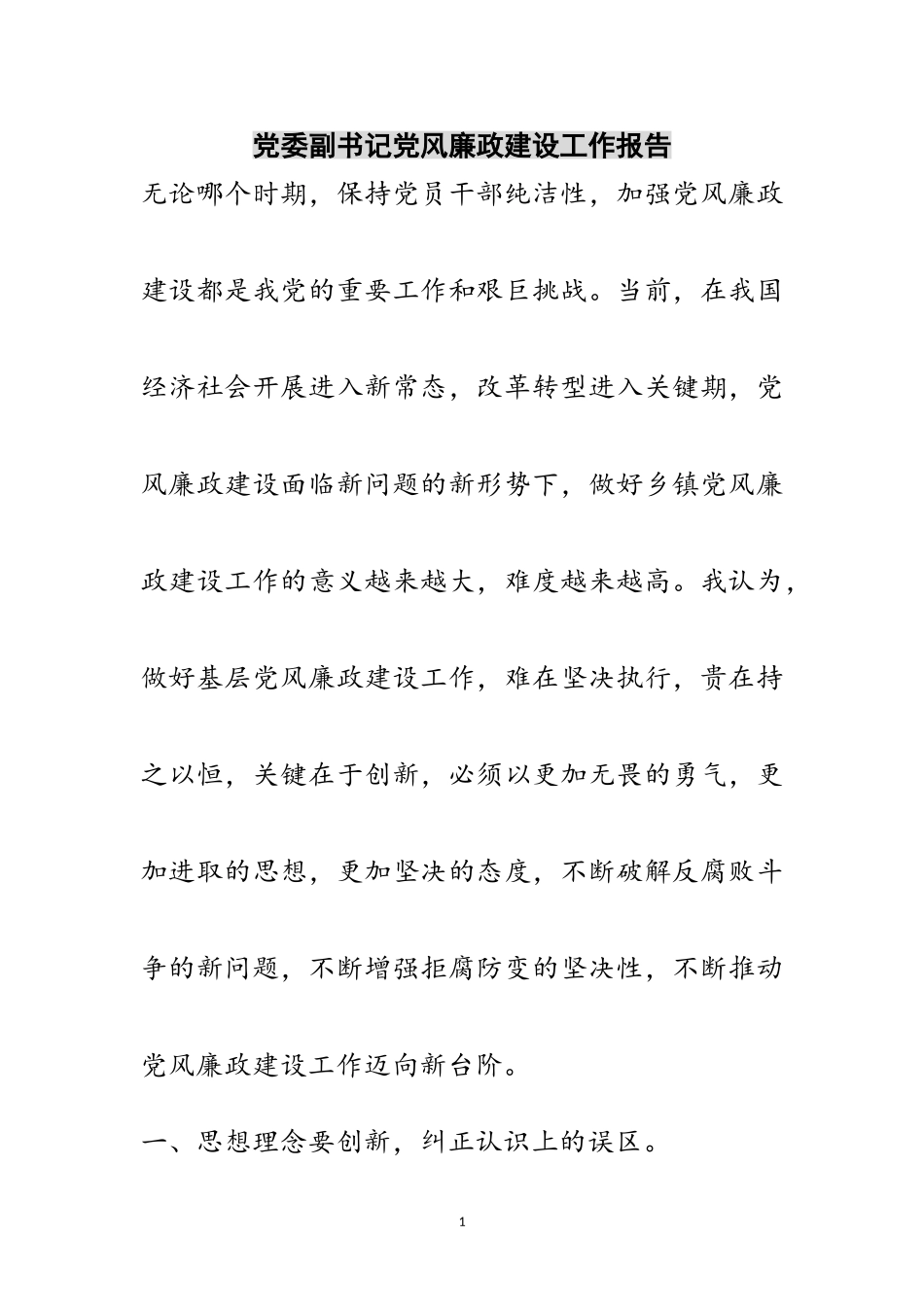 2023年党委副书记党风廉政建设工作报告范文.doc_第1页