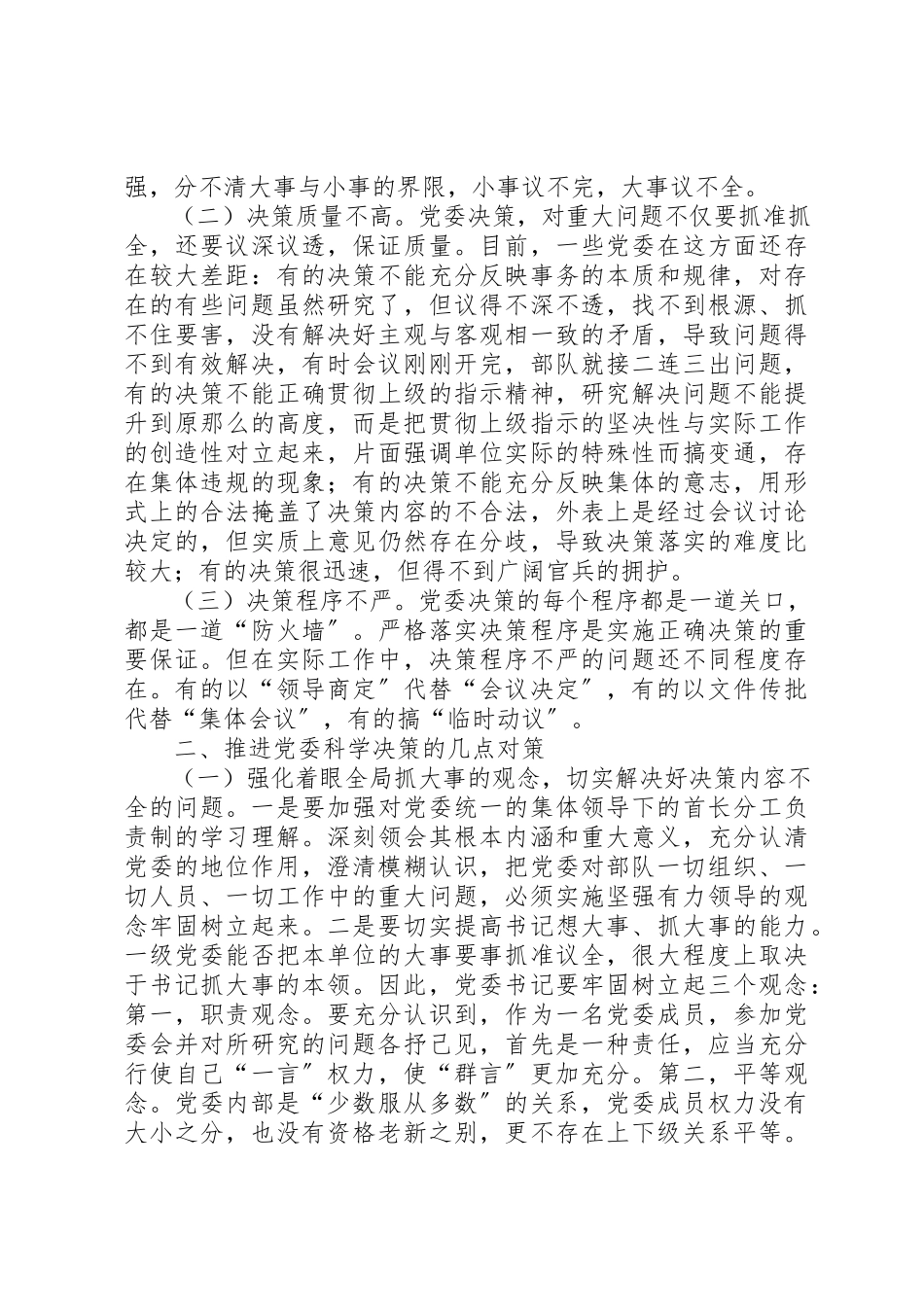 2023年党委决策问题分析与对策.docx_第2页