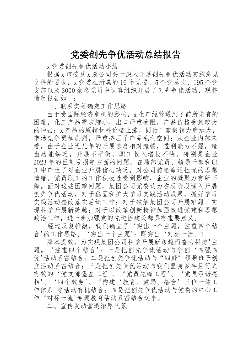 2023年党委创先争优活动总结报告.docx_第1页