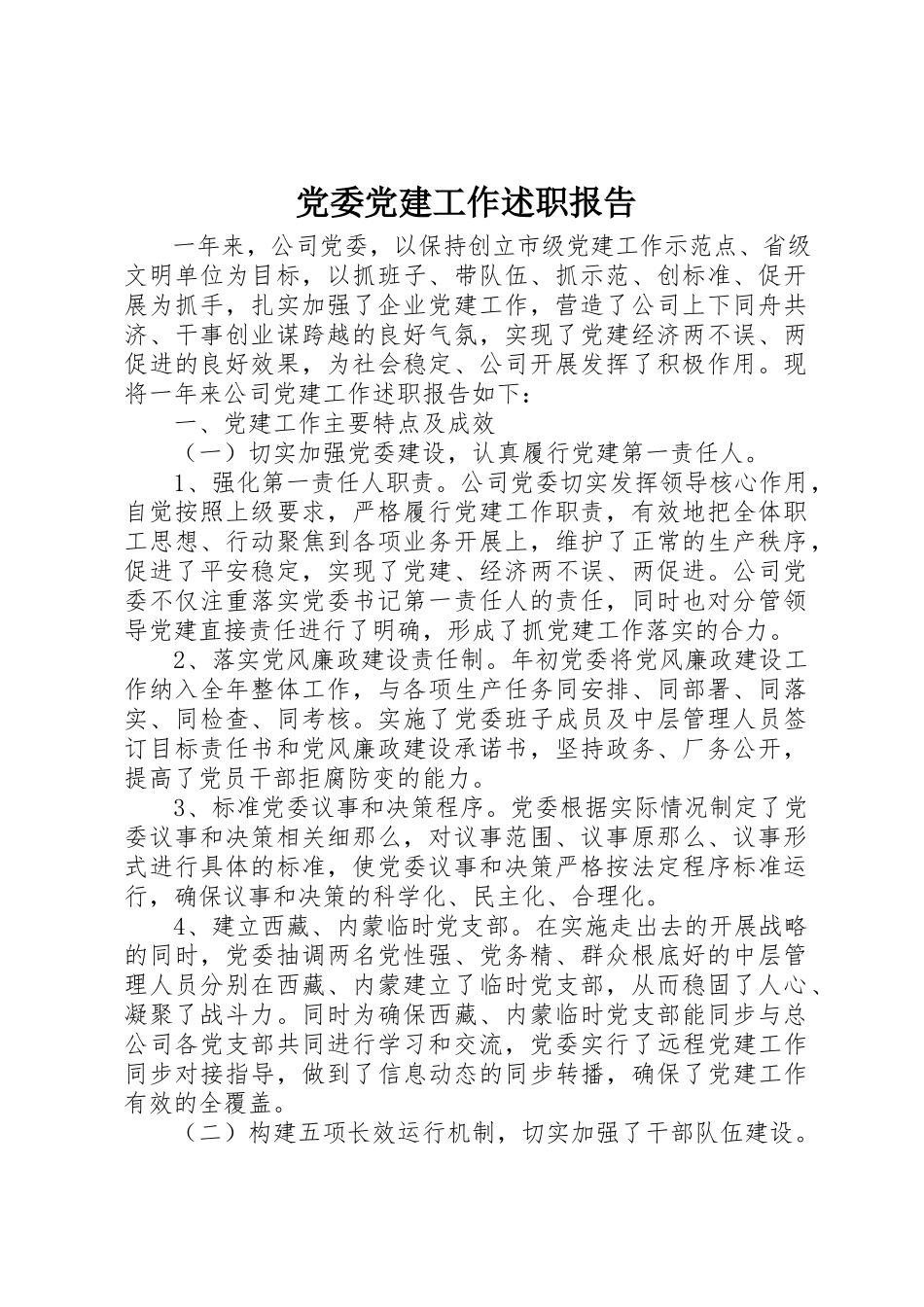 2023年党委党建工作述职报告.docx_第1页