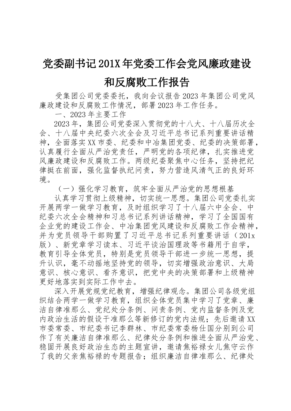 2023年党委副书记党委工作会党风廉政建设和反腐败工作报告.docx_第1页