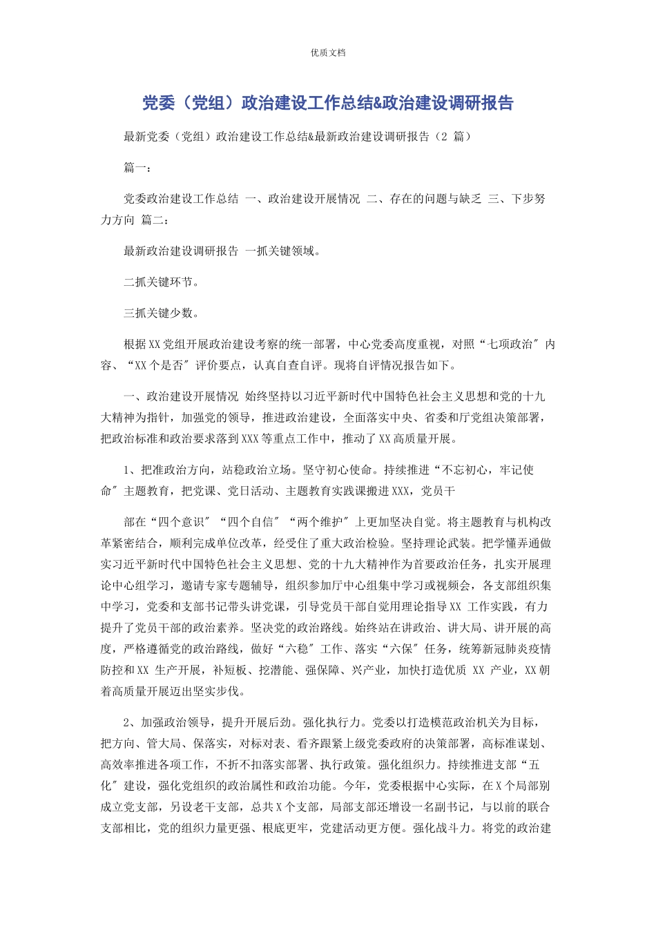 2023年党委党组政治建设工作总结政治建设调研报告.docx_第1页