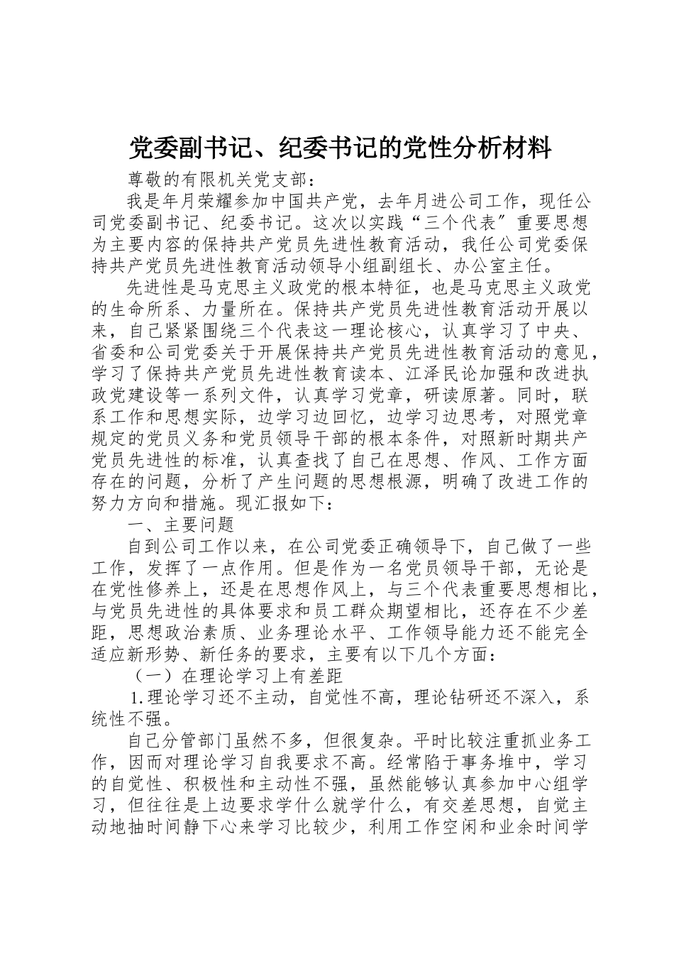 2023年党委副书记、纪委书记的党性分析材料.docx_第1页