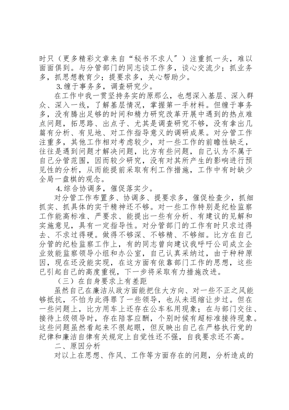 2023年党委副书记、纪委书记的党性分析材料.docx_第3页