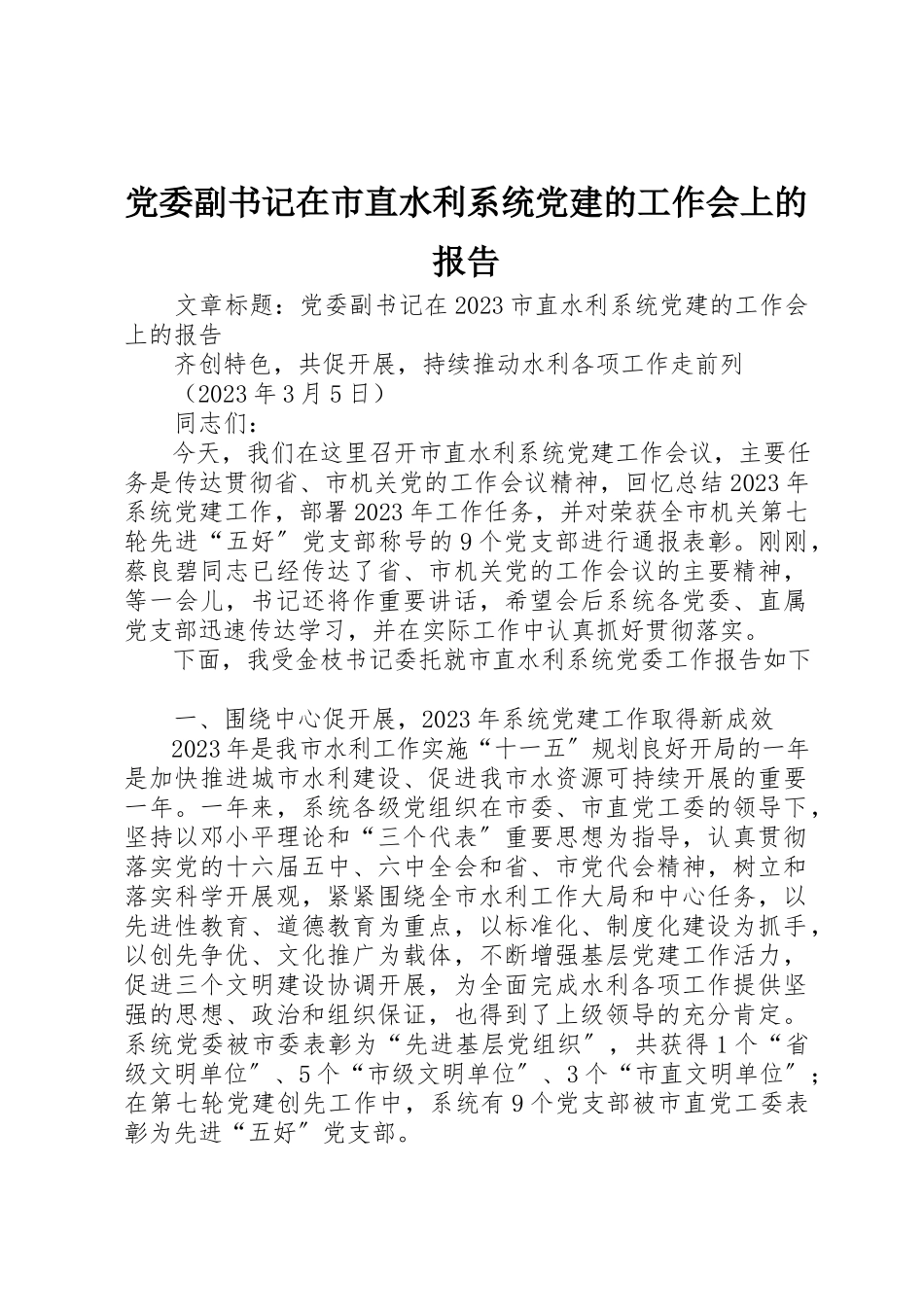 2023年党委副书记在市直水利系统党建的工作会上的报告.docx_第1页
