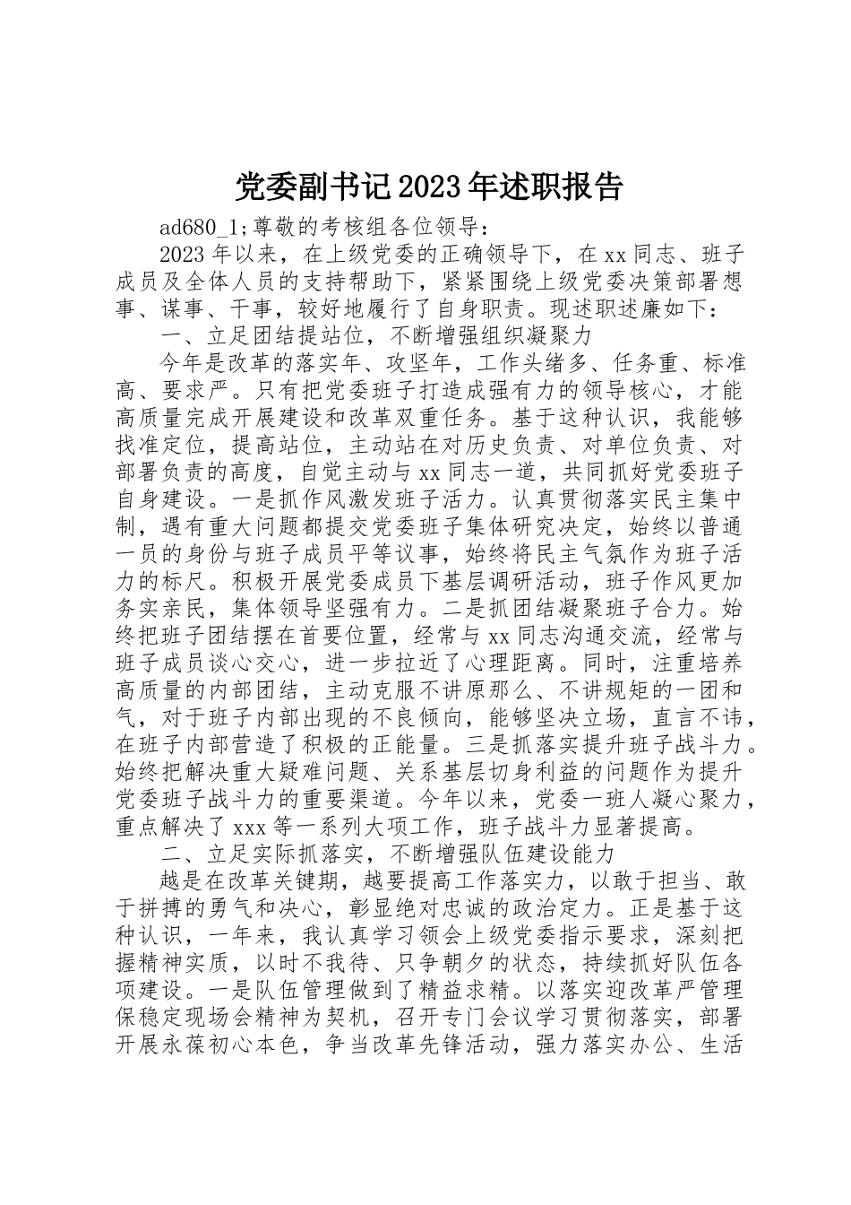 2023年党委副书记某年述职报告.docx_第1页