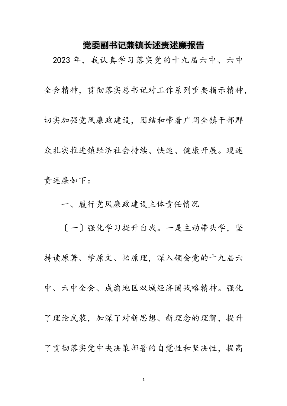 2023年党委副书记兼镇长述责述廉报告范文.doc_第1页