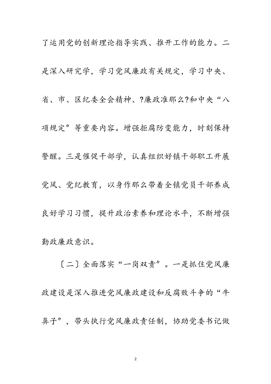 2023年党委副书记兼镇长述责述廉报告范文.doc_第2页
