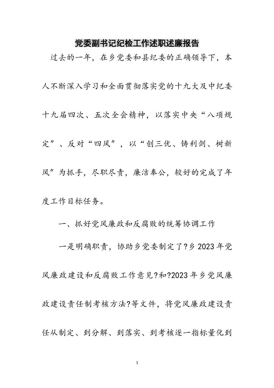 2023年党委副书记纪检工作述职述廉报告范文.doc_第1页