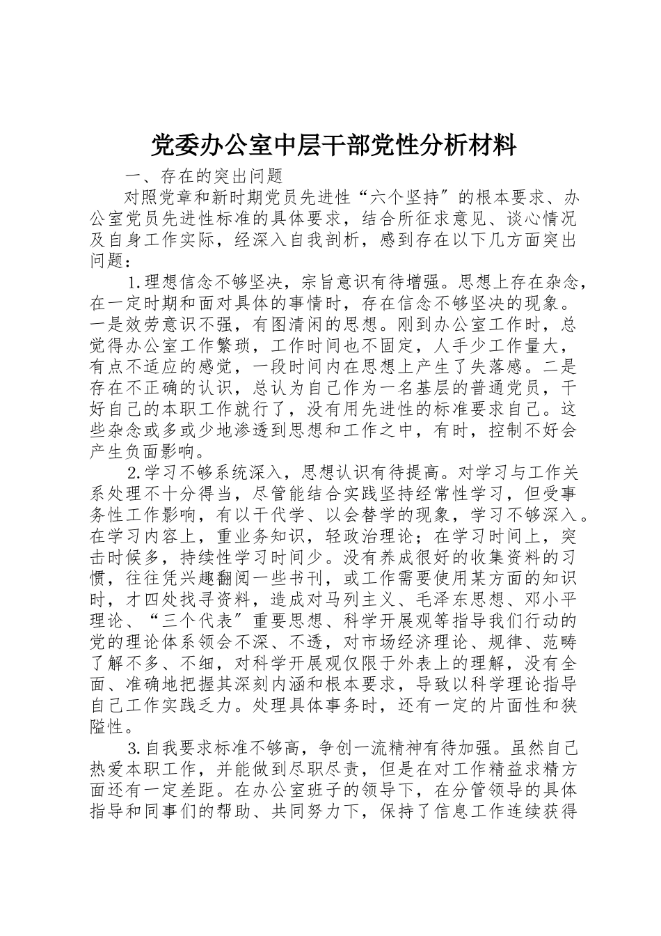 2023年党委办公室中层干部党性分析材料.docx_第1页