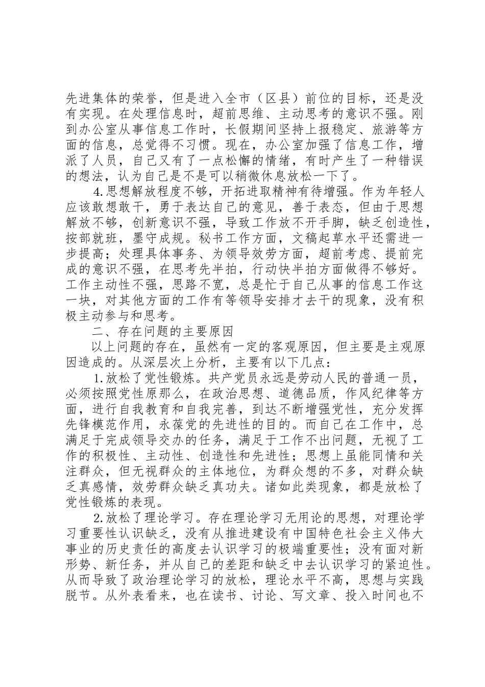 2023年党委办公室中层干部党性分析材料.docx_第2页