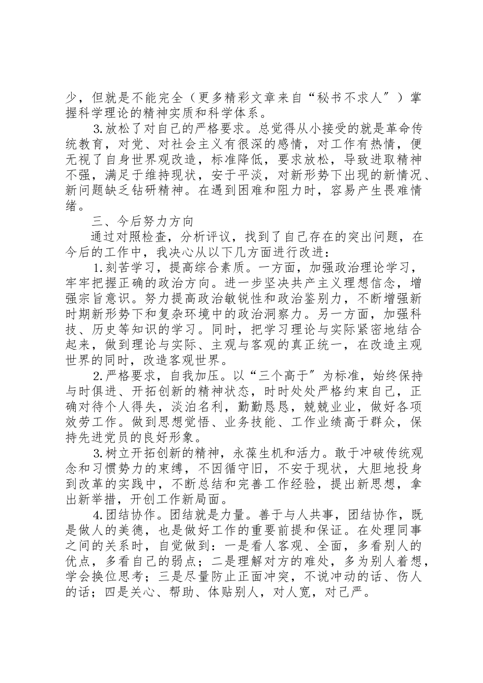 2023年党委办公室中层干部党性分析材料.docx_第3页