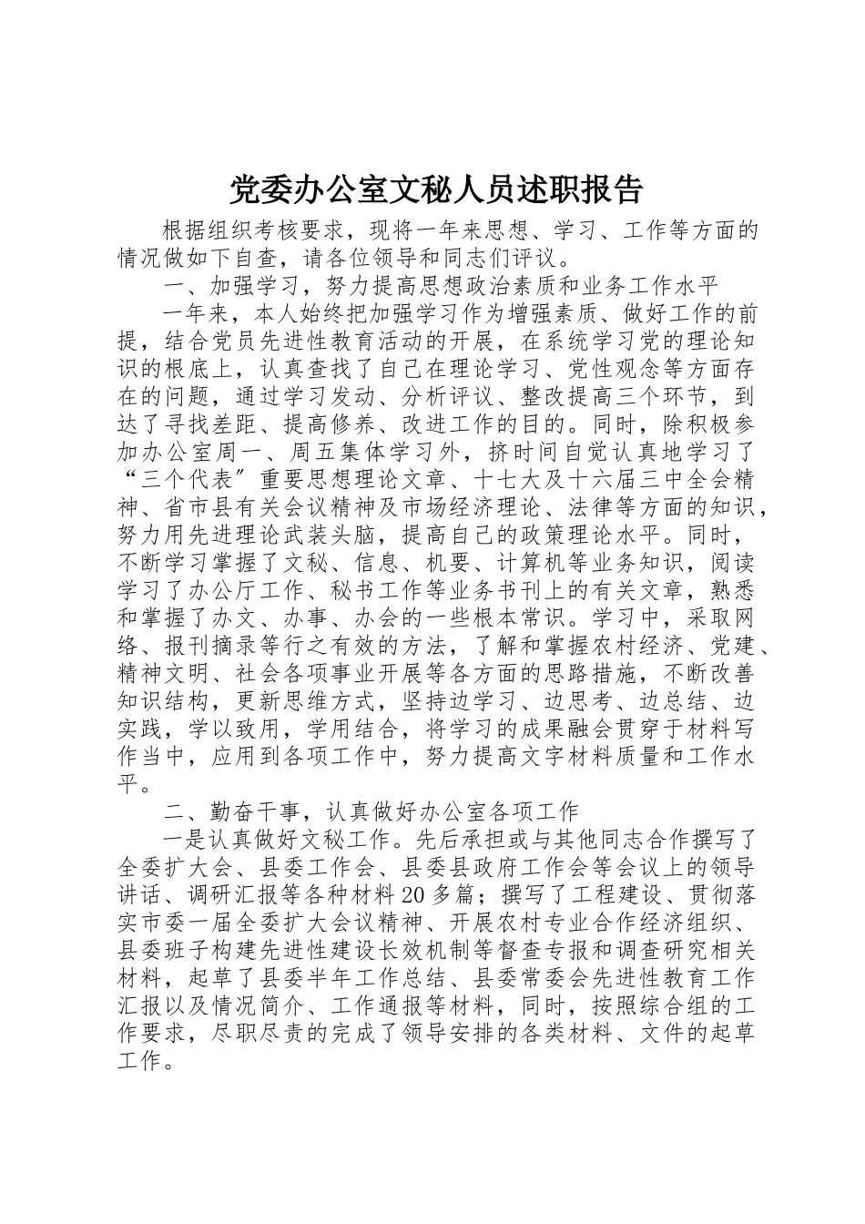 2023年党委办公室文秘人员述职报告.docx_第1页