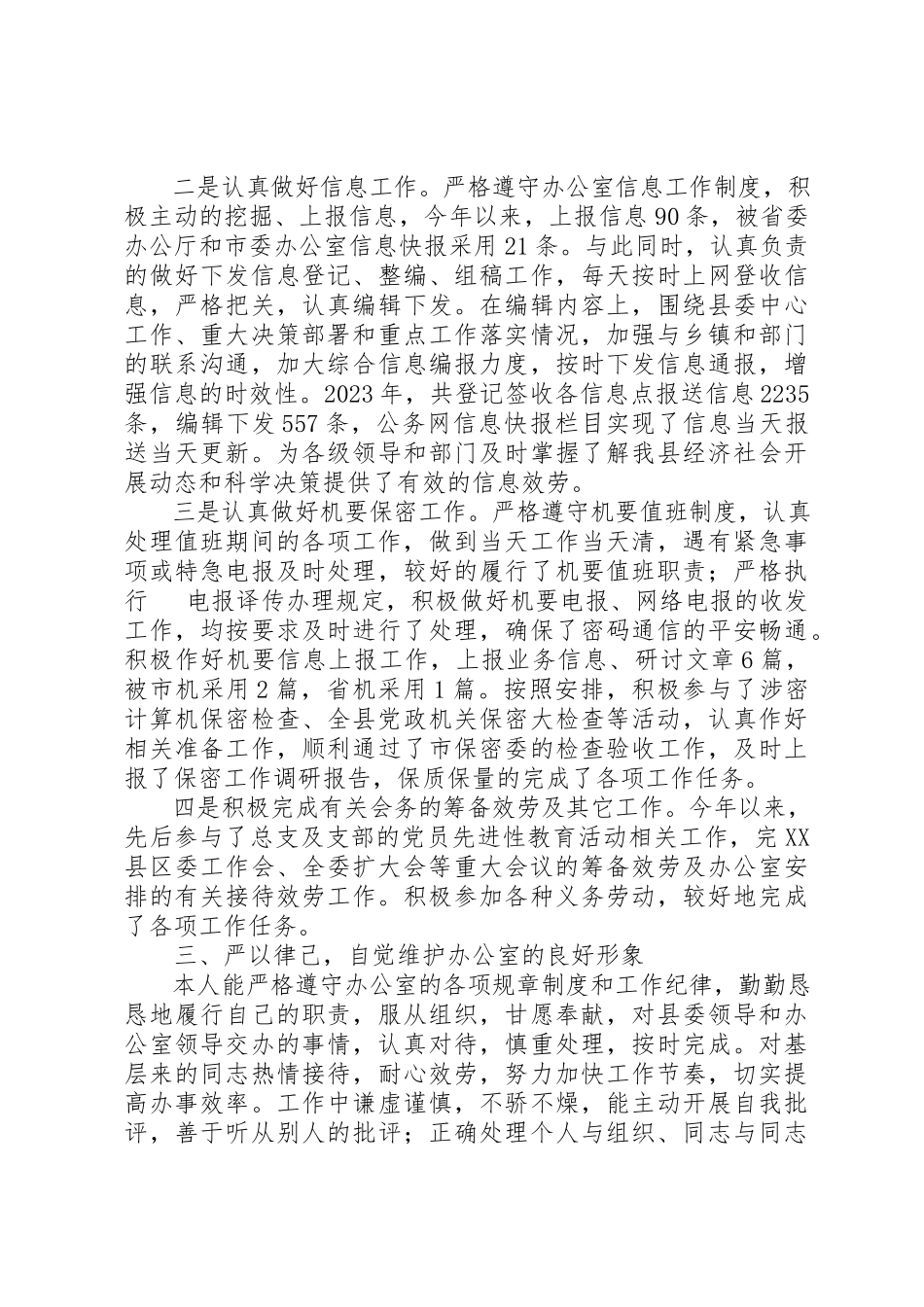 2023年党委办公室文秘人员述职报告.docx_第2页