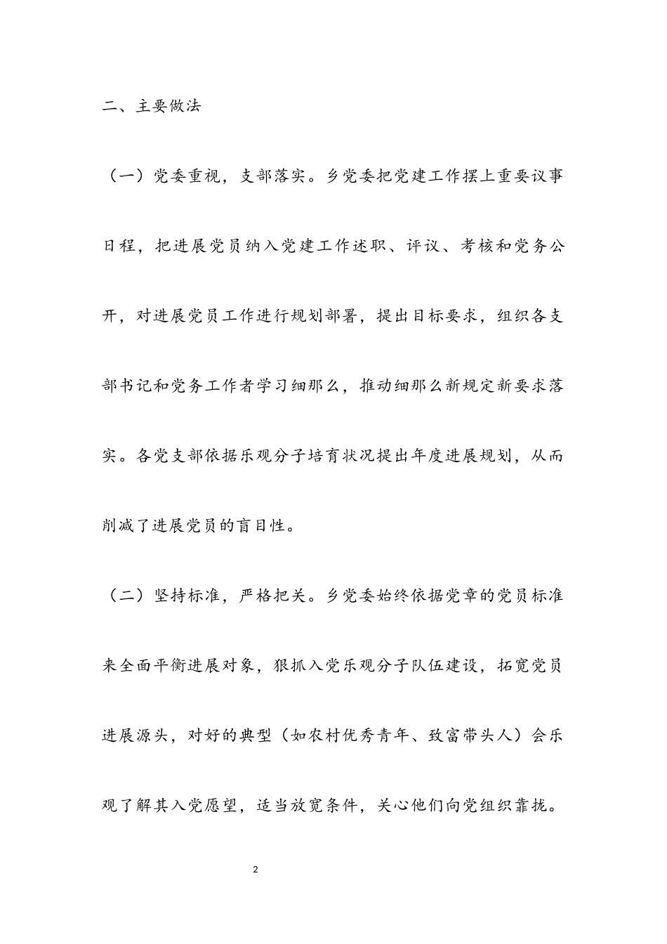 2023年党委发展党员工作自查报告.docx_第2页