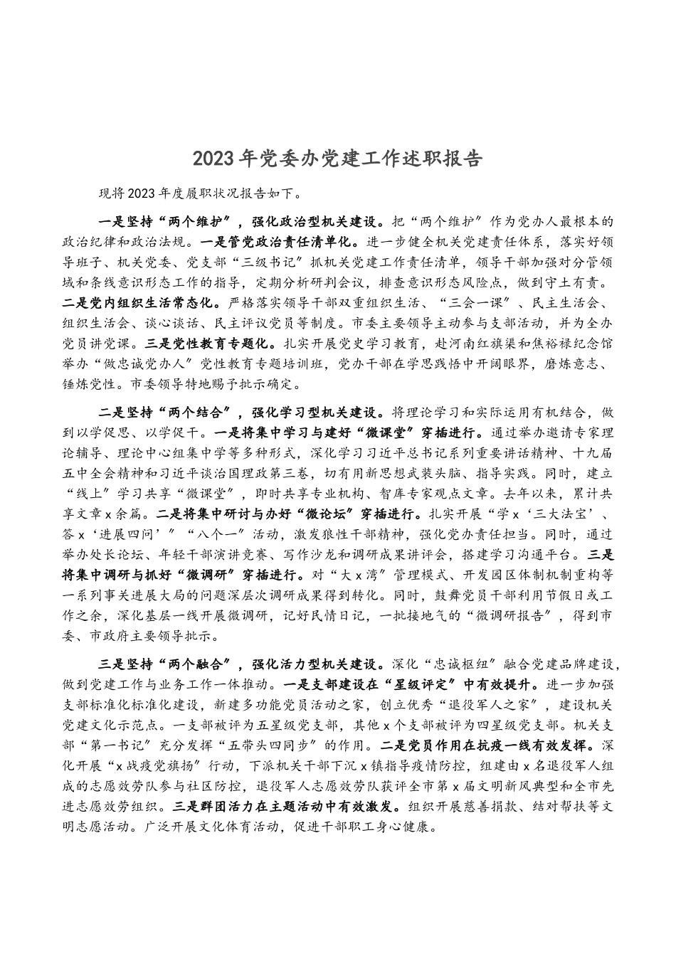 2023年党委办党建工作述职报告.doc_第1页