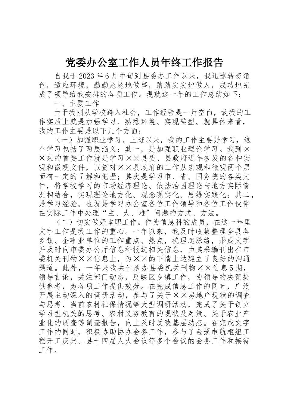 2023年党委办公室工作人员年终工作报告.docx_第1页