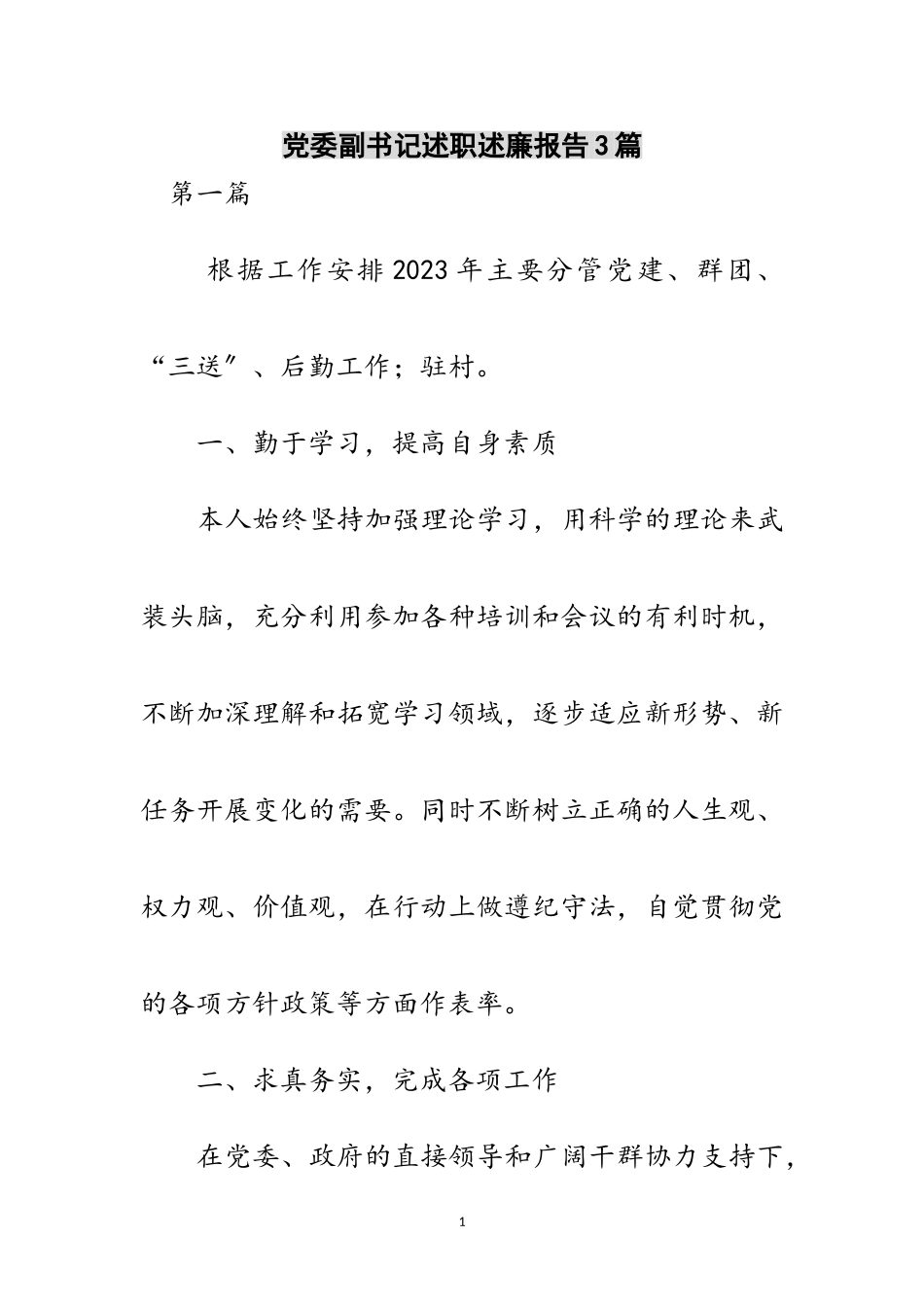 2023年党委副书记述职述廉报告3篇范文.doc_第1页