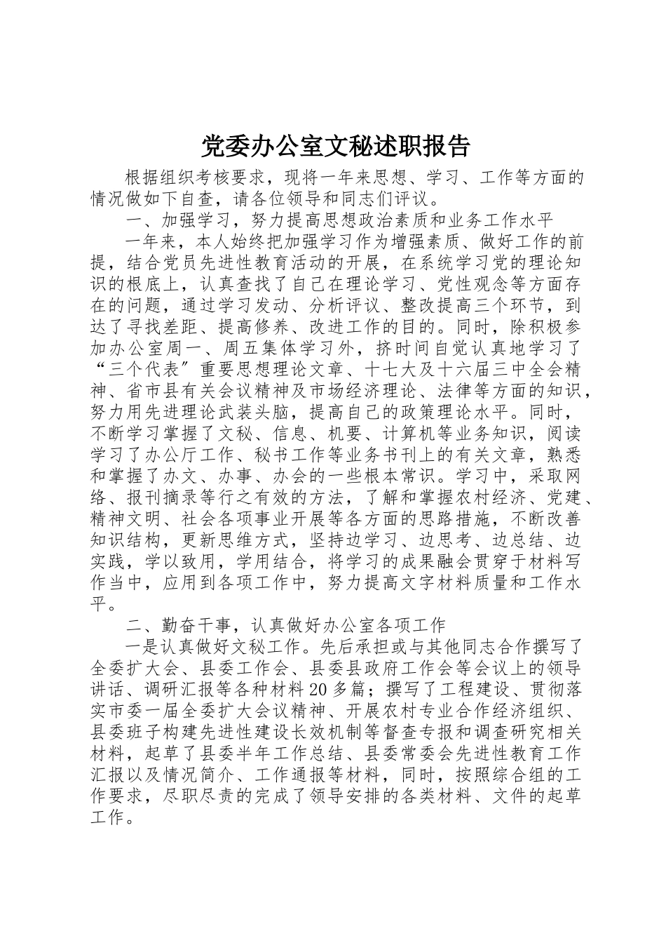 2023年党委办公室文秘述职报告.docx_第1页