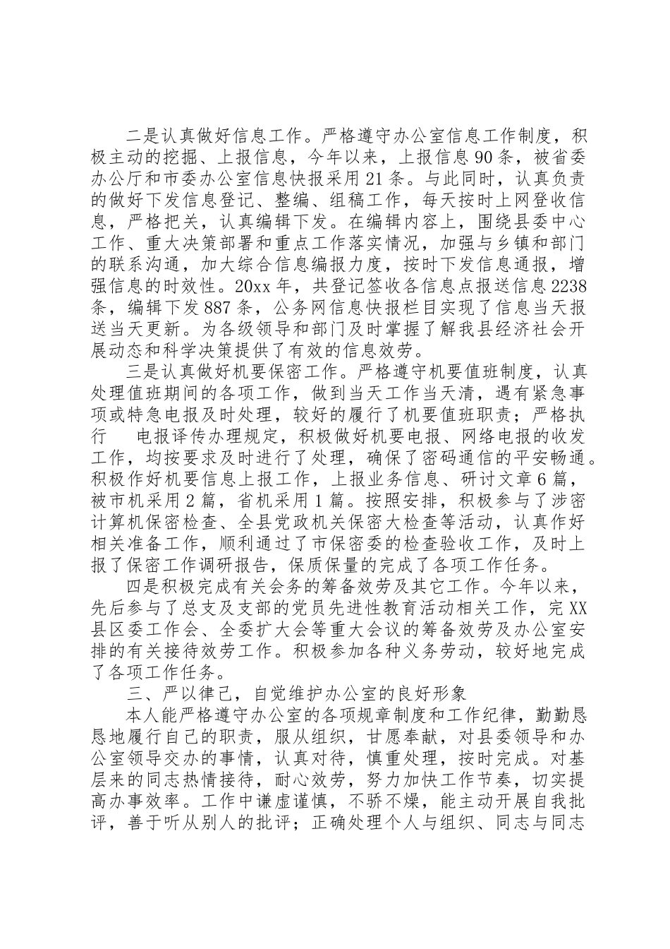 2023年党委办公室文秘述职报告.docx_第2页