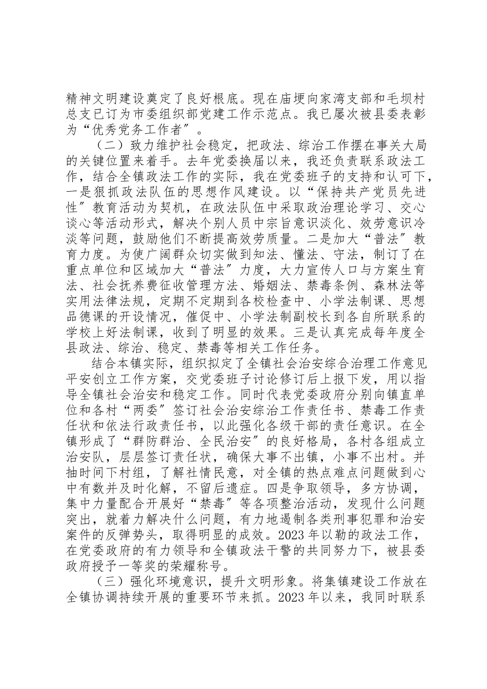 2023年党委副书记述职报告乡镇党委副书记六年述职报告.docx_第3页