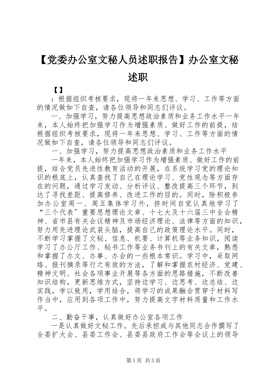 2023年党委办公室文秘人员述职报告办公室文秘述职.docx_第1页