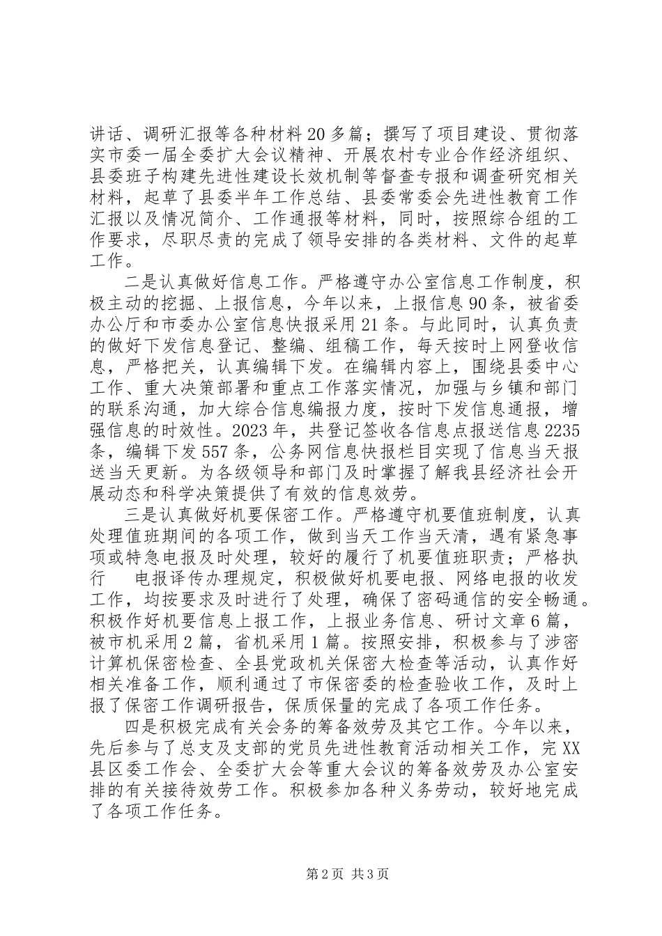 2023年党委办公室文秘人员述职报告办公室文秘述职.docx_第2页
