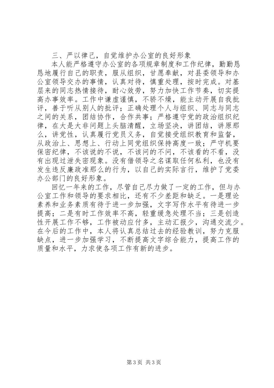 2023年党委办公室文秘人员述职报告办公室文秘述职.docx_第3页