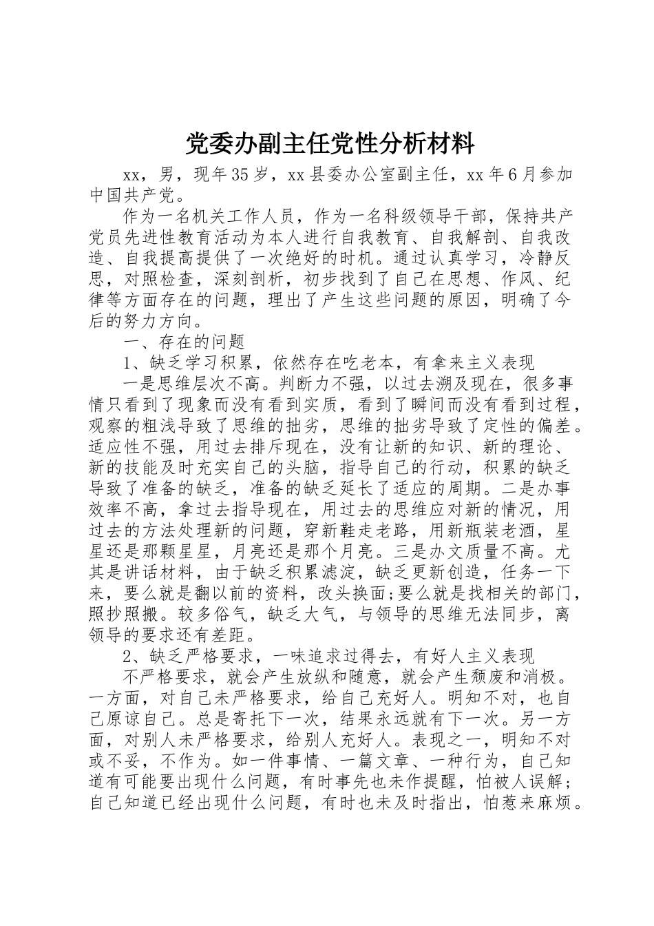 2023年党委办副主任党性分析材料.docx_第1页