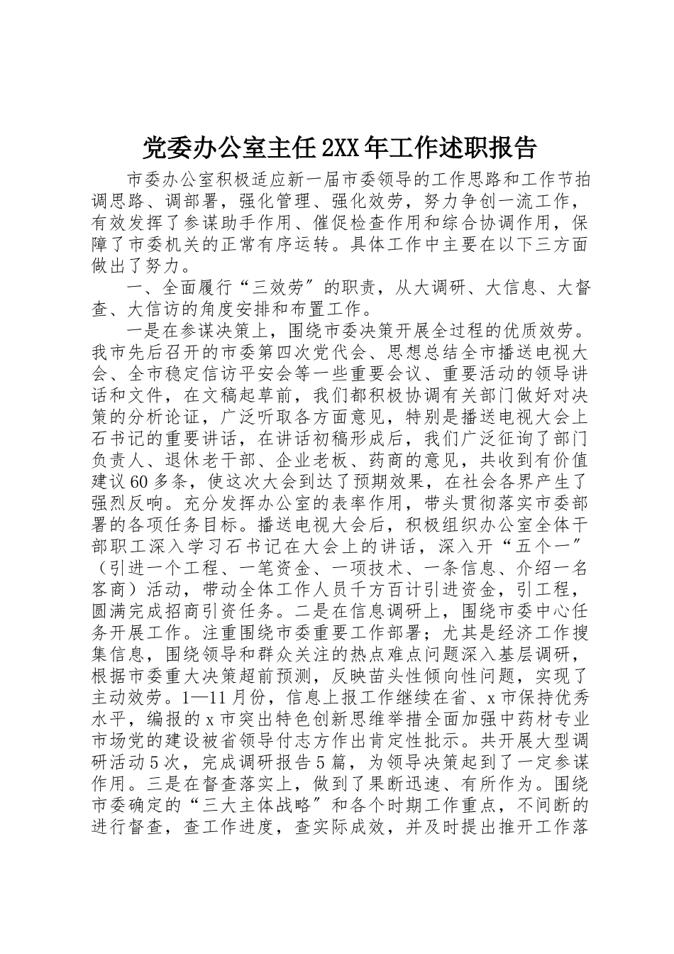 2023年党委办公室主任2某年工作述职报告.docx_第1页