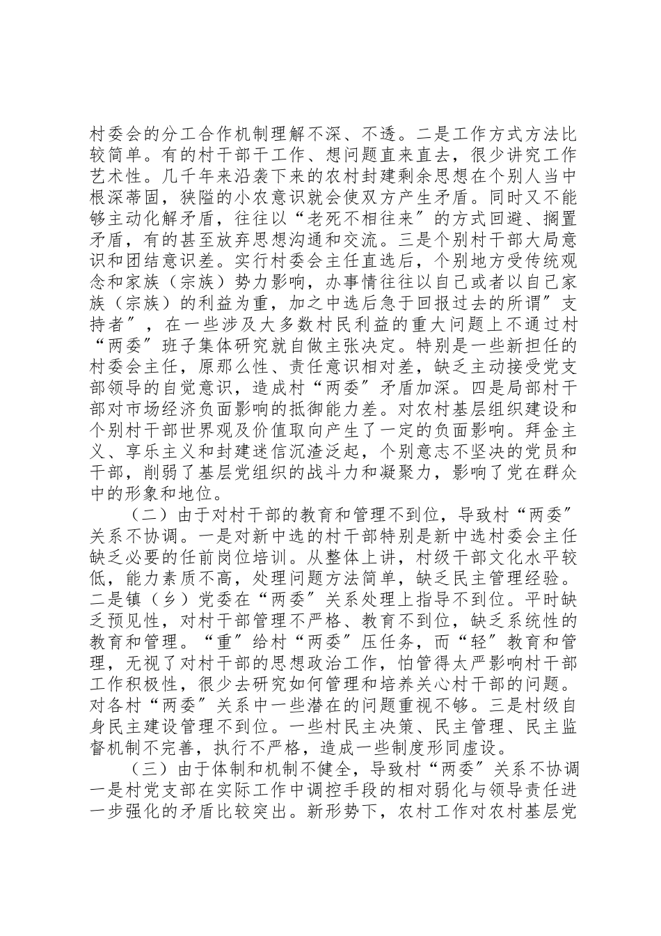 2023年党委协调建设调研报告.docx_第3页