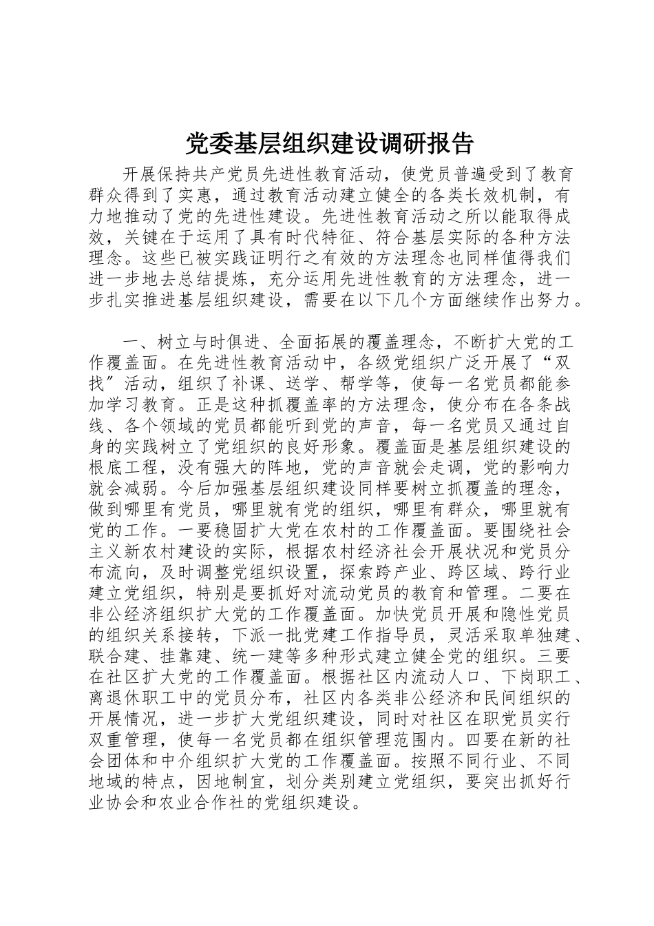 2023年党委基层组织建设调研报告.docx_第1页