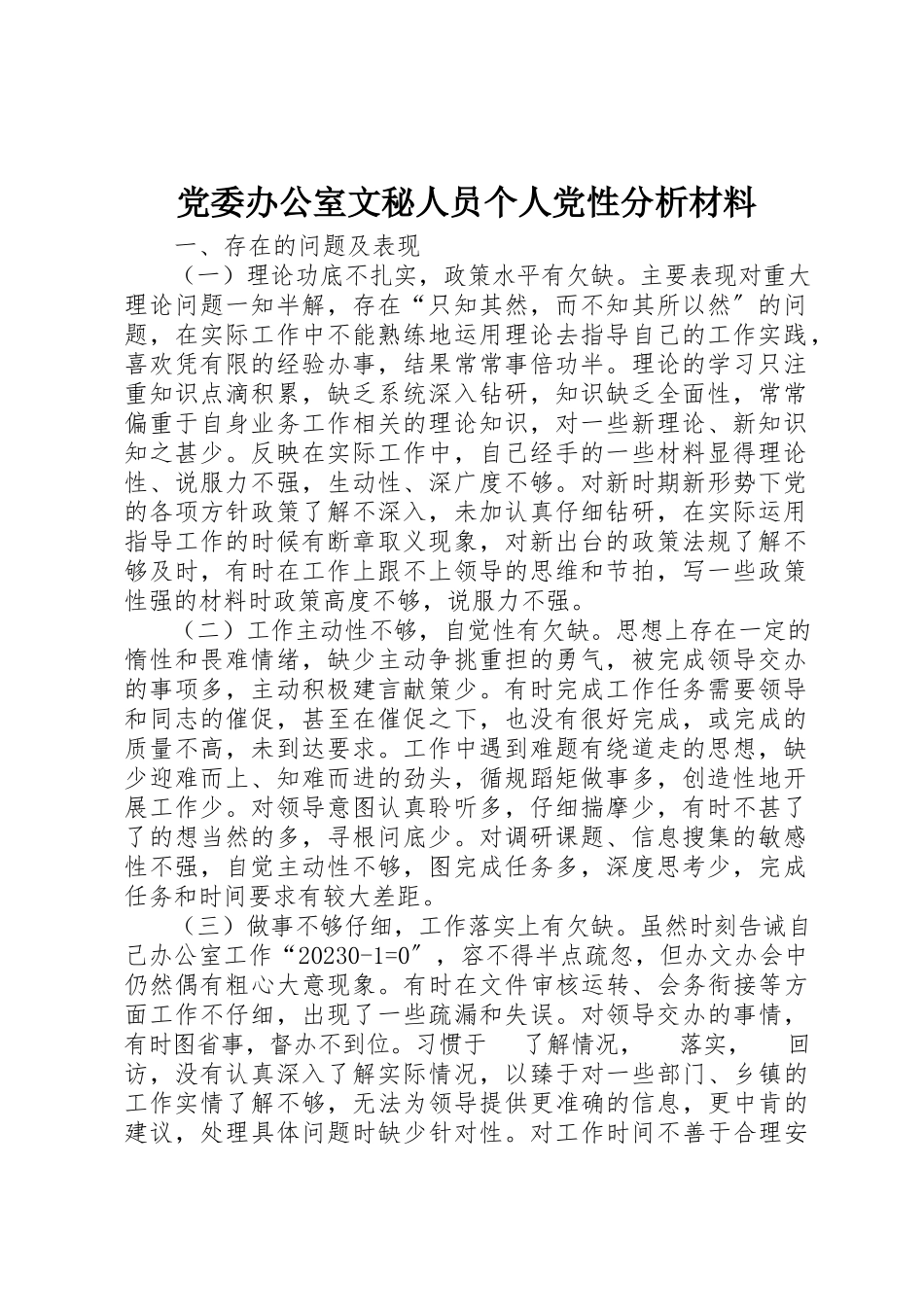 2023年党委办公室文秘人员个人党性分析材料.docx_第1页